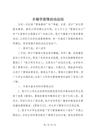 乡镇学雷锋活动总结.docx