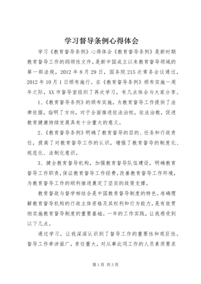 学习督导条例心得体会 (3).docx