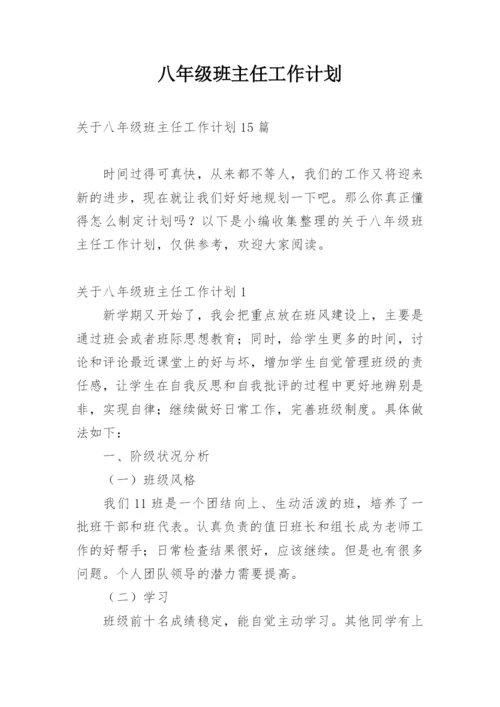 八年级班主任工作计划_7.docx