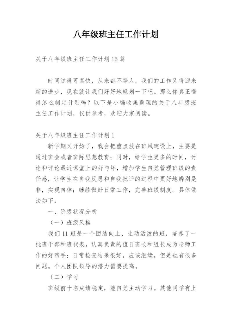 八年级班主任工作计划_7.docx