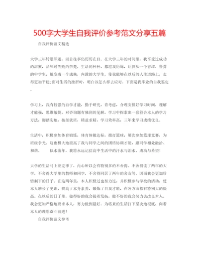 精编500字大学生自我评价参考范文分享五篇.docx