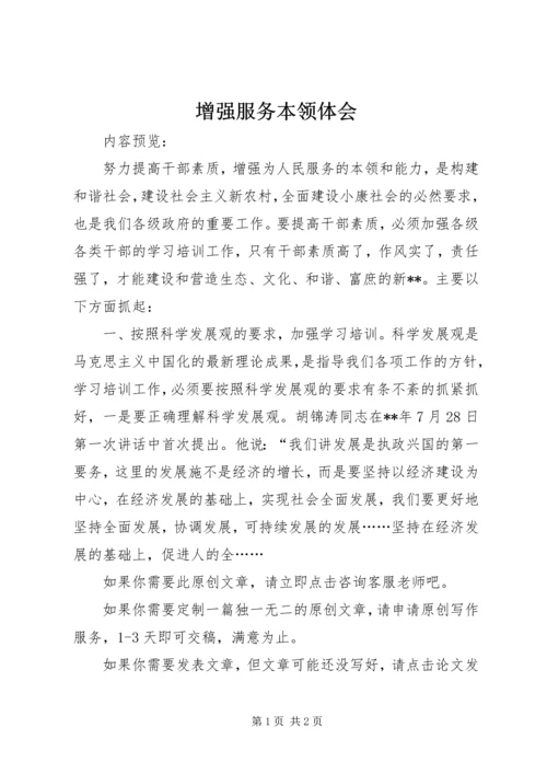 增强服务本领体会.docx