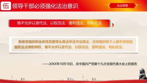 全面依法治国的领导法治思想ppt模板