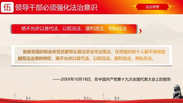 全面依法治国的领导法治思想ppt模板