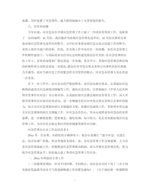精编之应急管理办公室工作总结范本.docx