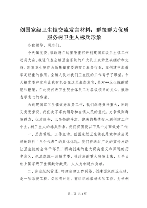 创国家级卫生镇交流发言材料：群策群力优质服务树卫生人标兵形象.docx