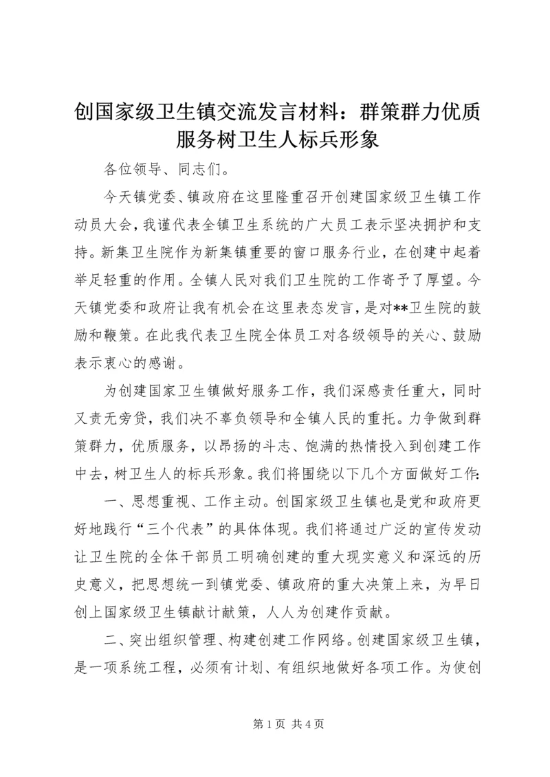 创国家级卫生镇交流发言材料：群策群力优质服务树卫生人标兵形象.docx