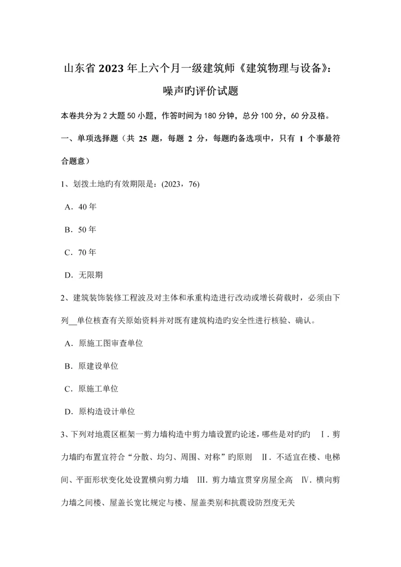 2023年山东省上半年一级建筑师建筑物理与设备噪声的评价试题.docx