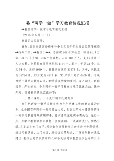 委“两学一做”学习教育情况汇报.docx