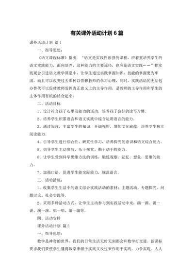 有关课外活动计划6篇.docx