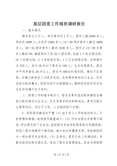 基层团委工作现状调研报告.docx