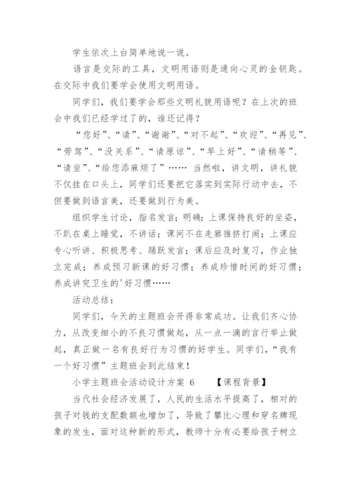 小学主题班会活动设计方案_2.docx