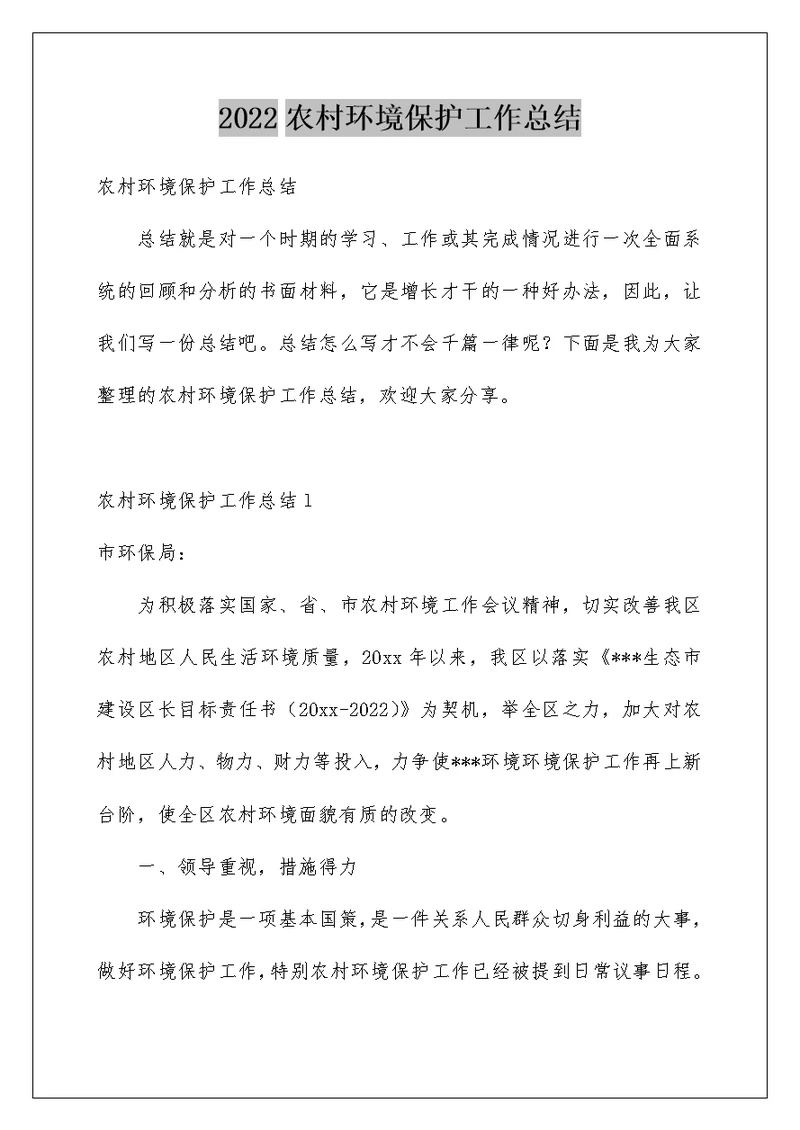 2022农村环境保护工作总结