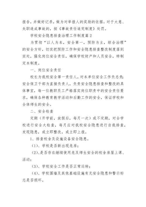 学校安全隐患排查治理工作制度7篇.docx