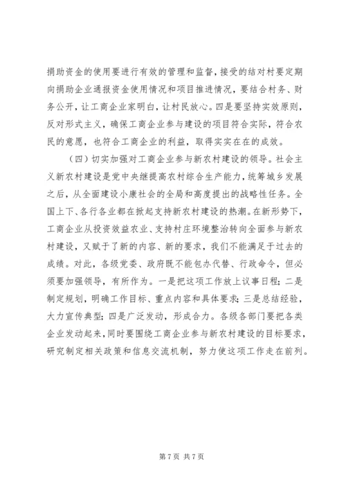 企业参与新农村建设座谈会上的讲话.docx