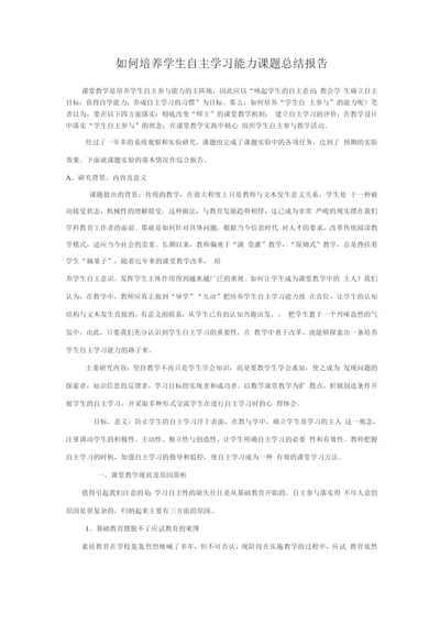 学生自主学习能力培养课题总结.docx