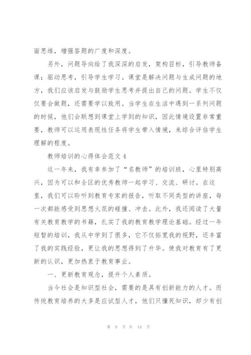 教师培训的心得体会范文.docx