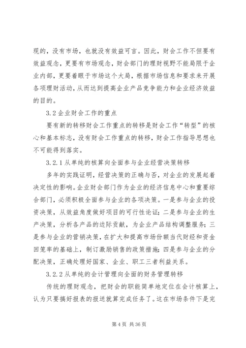 企业财会工作转型问题分析与探讨.docx