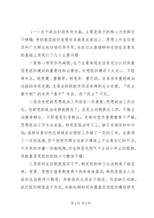 7学校党支部班子对照检查材料.docx