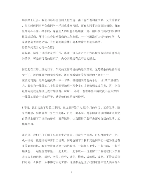 精编焊装车间实习心得体会_焊装车间实习心得范文.docx