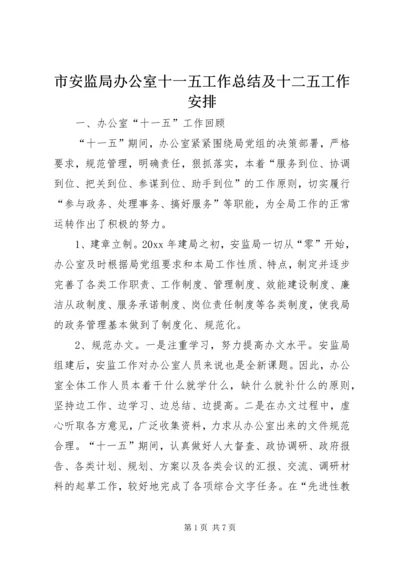 市安监局办公室十一五工作总结及十二五工作安排.docx