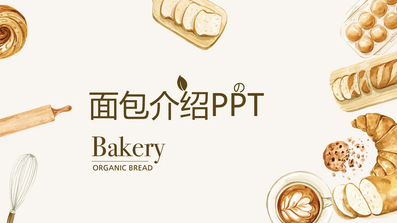 手绘面包介绍宣传动态PPT