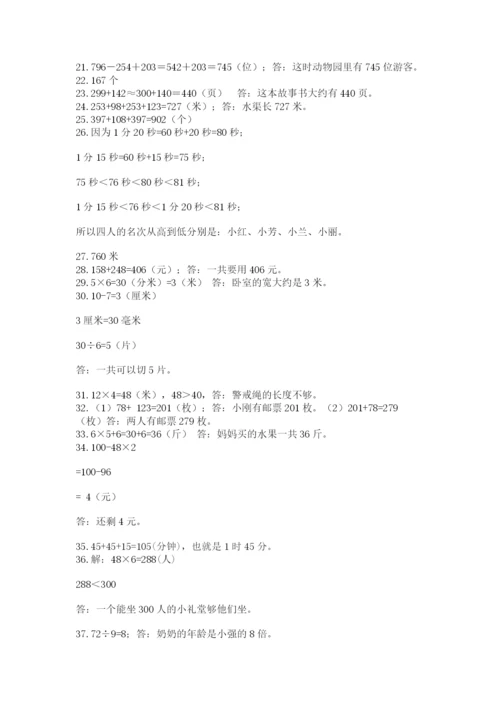 小学三年级数学应用题50道及完整答案（各地真题）.docx