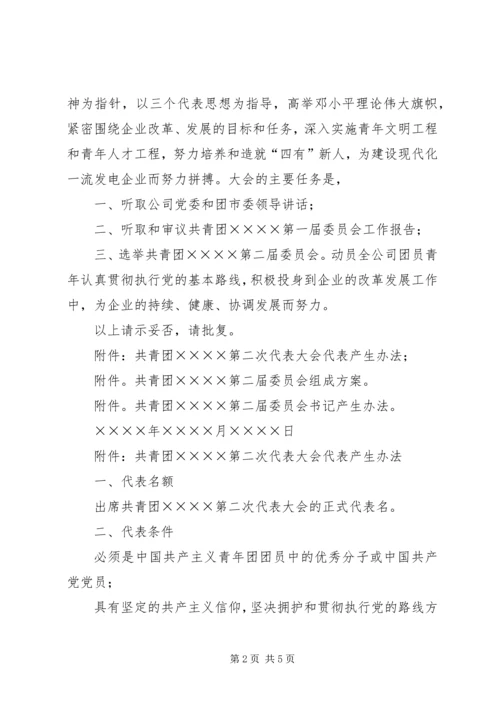 关于筹备召开共青团第二次代表大会的请示.docx