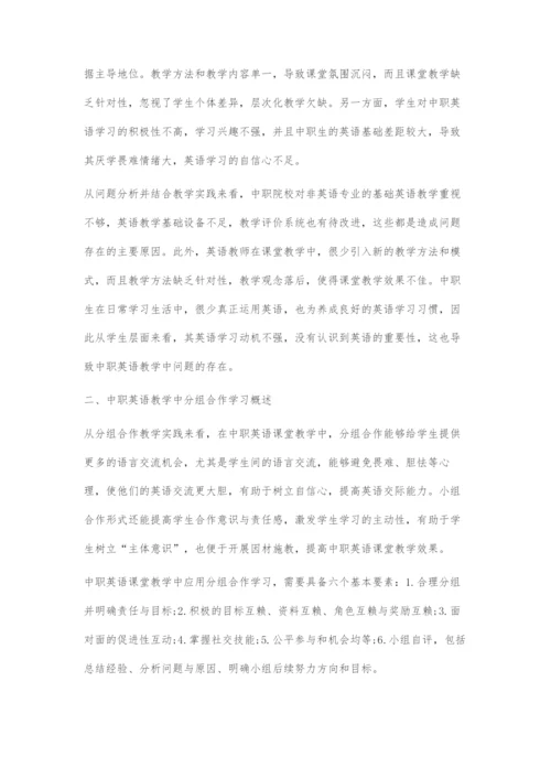 中职英语课堂教学中分组合作学习的教学方案设计.docx