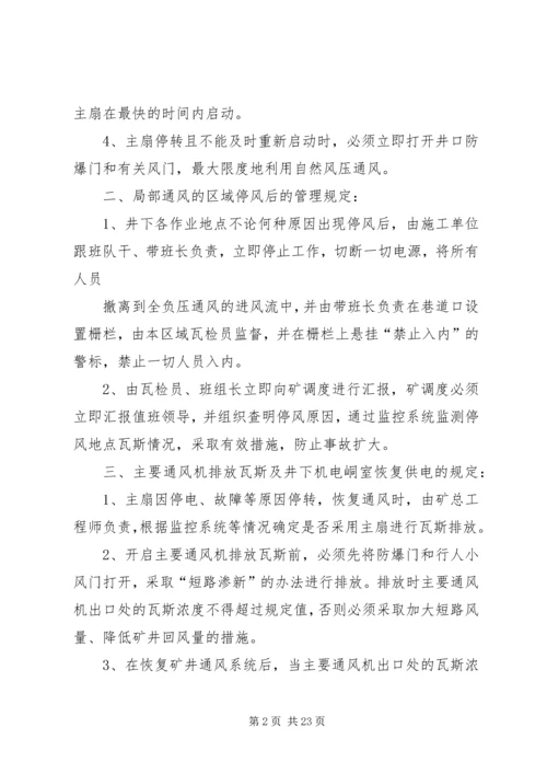 无计划停电停风事故处理安全措施 (3).docx