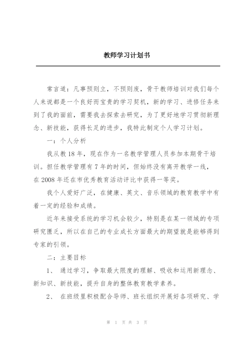 教师学习计划书.docx