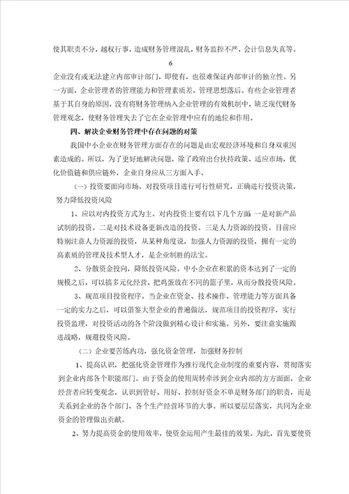 毕业设计论文关于企业财务管理的探讨