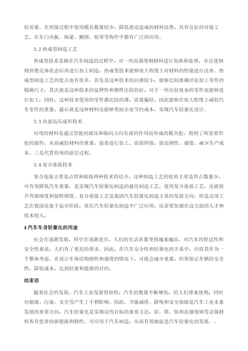 金属材料在汽车轻量化中的应用探讨.docx