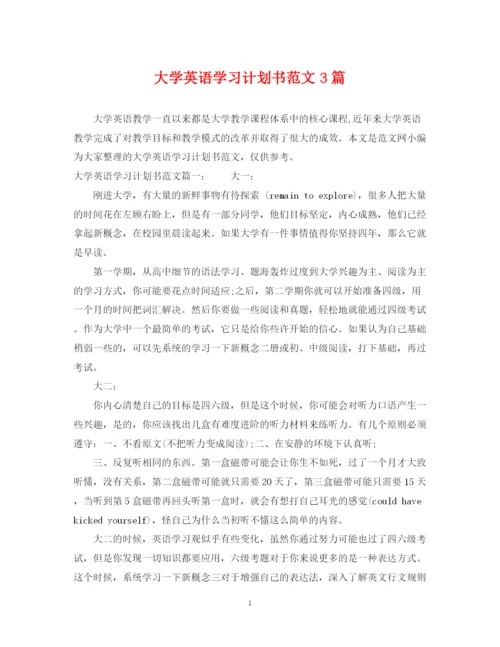 精编之大学英语学习计划书范文3篇.docx