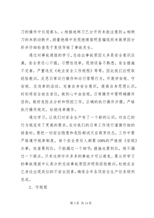 学习《电业安全工作规程第1部分：热力与机械》心得体会.docx