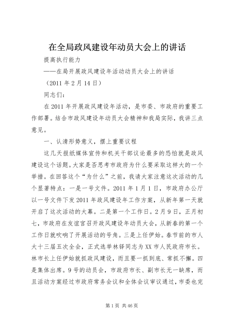 在全局政风建设年动员大会上的讲话.docx