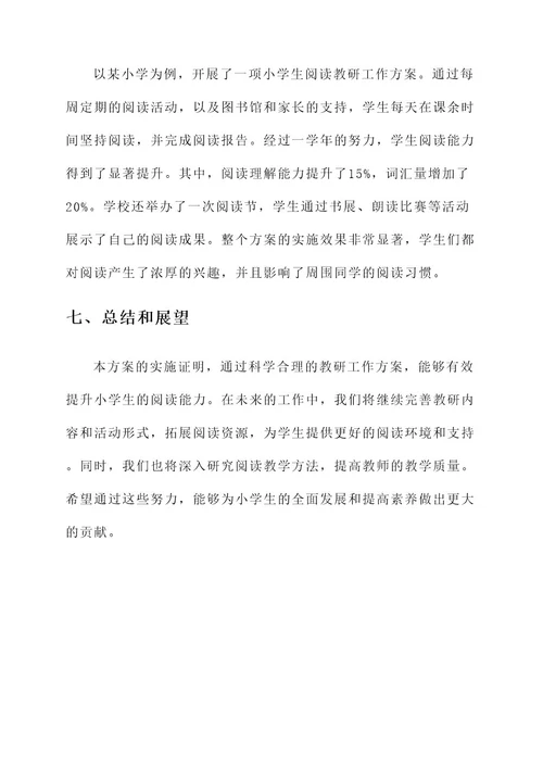 小学语文阅读教研工作方案