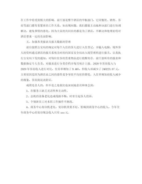精编之宾馆前台工作总结范文.docx