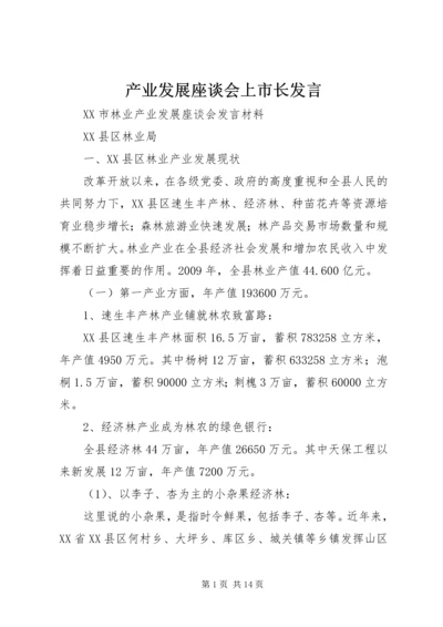 产业发展座谈会上市长讲话.docx