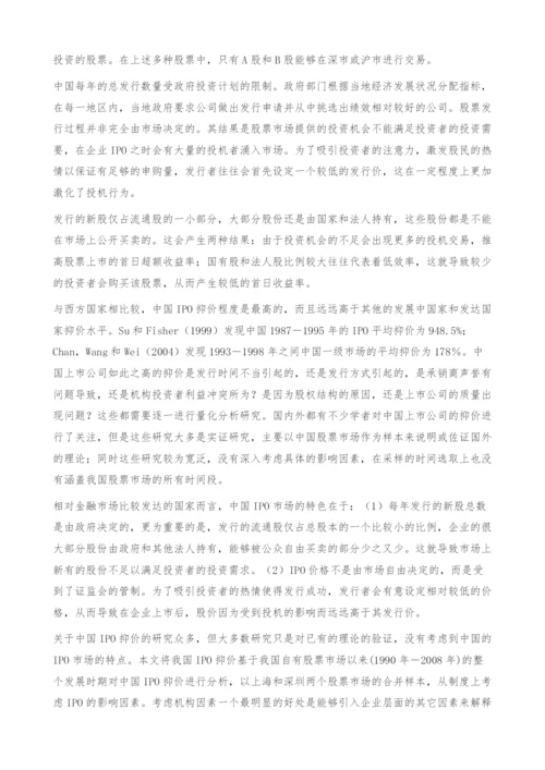 中国A股市场IPO抑价的制度影响因素-机构因素.docx