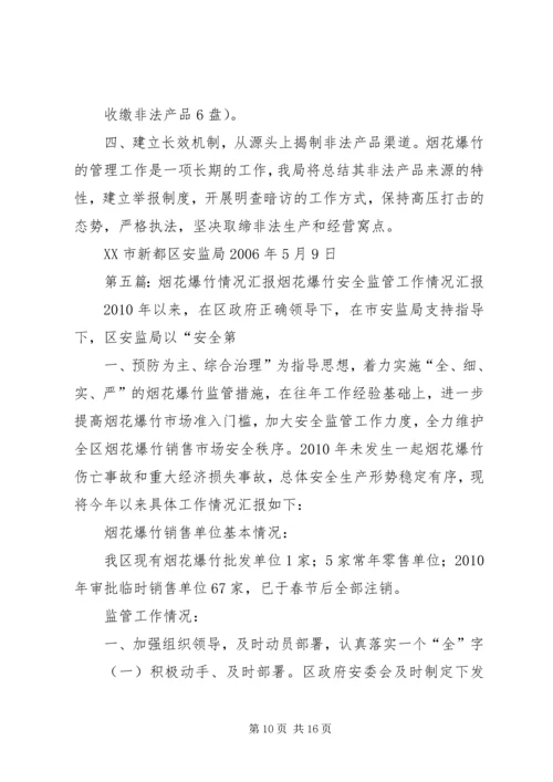 县社烟花爆竹排查情况汇报.docx