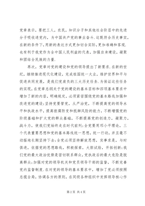 学习新党章心得体会（二）.docx