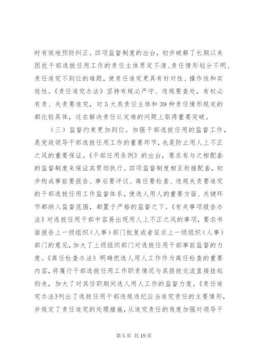 干部选拔任用工作四项监督制度学习辅导9.docx