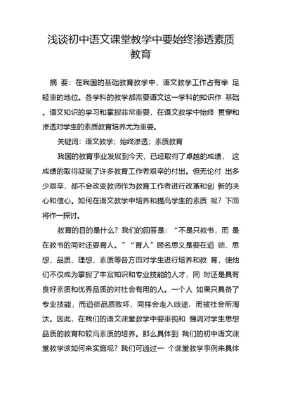 浅谈初中语文课堂教学中要始终渗透素质教育