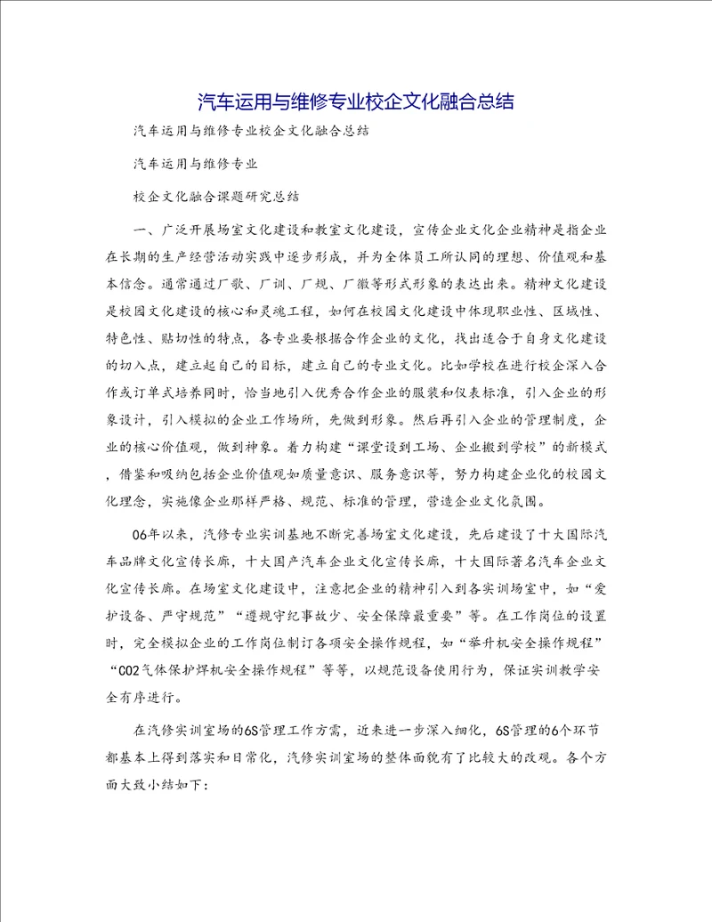 汽车运用与维修专业校企文化融合总结