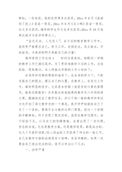 教师晋级工作总结.docx