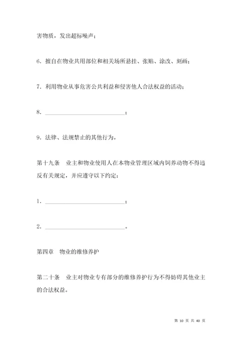 业主临时公约合同书.docx