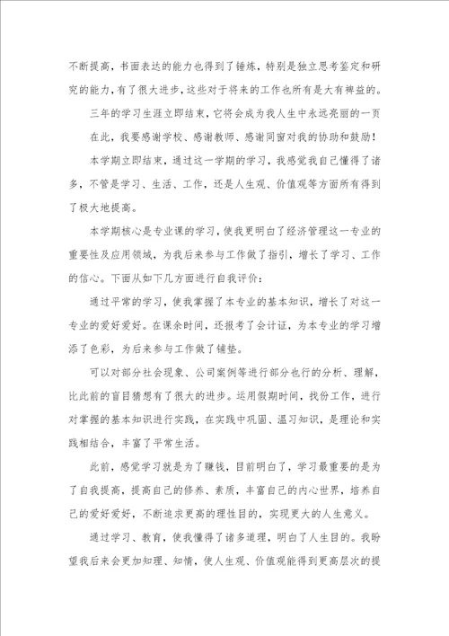 经济学专业毕业生自我判定