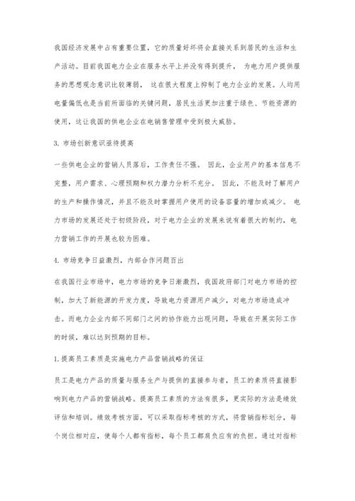 供电企业电力营销管理策略及其实施1.docx