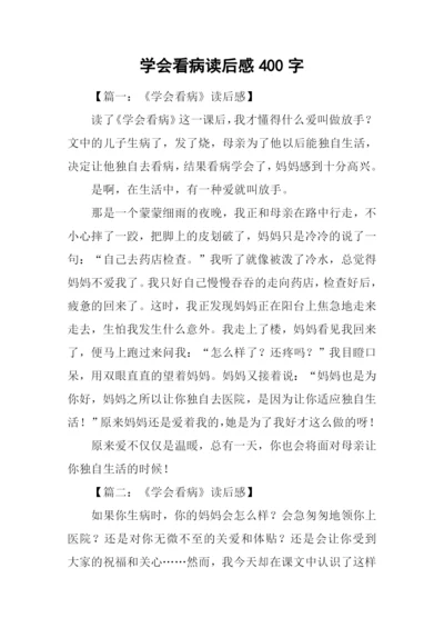 学会看病读后感400字.docx